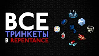 Ультимативный гайд по всем новым тринкетам | The Binding of Isaac: Repentance