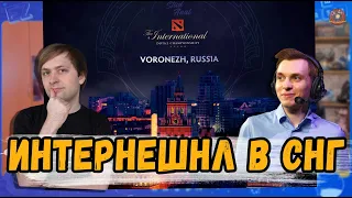 ПОЧЕМУ ИНТЕРНЕШНЛ МОЖЕТ ПРОЙТИ В СНГ [ШТОРМОВОЙ УЛИТ]