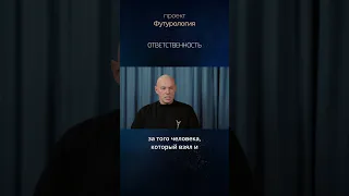 Ответственность. Александр Палиенко.