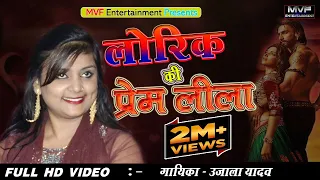 वीर लोरीक और चनवां की प्रेम की कहानी | Singer उजाला यादव | birha mukabala 2020 | video song