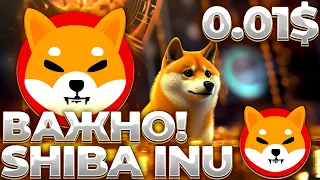 SHIBA INU ТУТ ВСЕ РЕШИТСЯ! SHIB РАЛЛИ ОСТАНОВИТСЯ ИЛИ ПОЛЕТИТ ЗДЕСЬ!