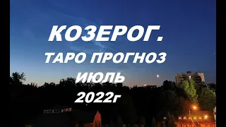 КОЗЕРОГ. ТАРО ПРОГНОЗ НА ИЮЛЬ 2022г. Таро с Тесс.