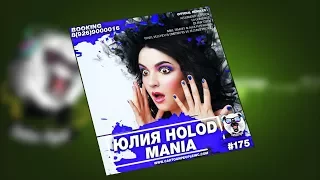 Юлия Holod - Mania (Pavel Velchev & Dmitriy Rs Vs Techno Project Remix)