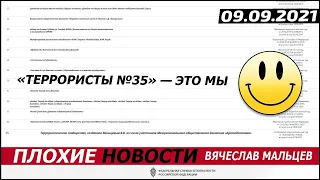 "Террористы № 35 " - это мы) . 09.09.2021. Мальцев