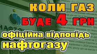 Коли ГАЗ буде по 4 ( Український ГАЗ українцям ) - офіційна відповідь НафтоГазу