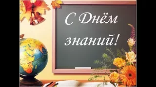 Поздравление с 1 сентября! Открытка с Днем Знаний! Красивая открытка