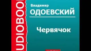 2000127 Аудиокнига. В.Ф. Одоевский. «Червячок»