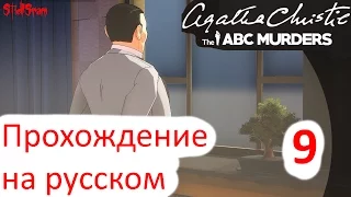 Agatha Christie the ABC Murders - Прохождение на русском - Часть 9 [1440p]