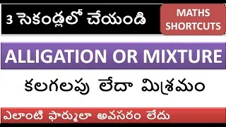 mixture & alligation shortcuts in telugu || solve in 2 seconds