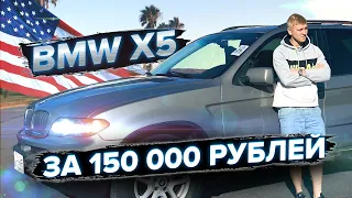 Как купить BMW за 150 000 рублей в США / Авто с Аукциона Америки