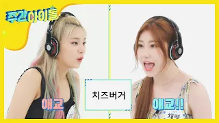 [Weekly Idol] 비즈니스 커플 령지곤지의 환상 호흡☆ l EP.473 (ENG/CHN)