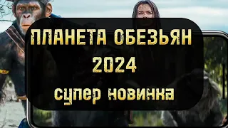 Планета обезьян новинка 2024 трейлер #фильмы2024 #трейлер #новинки2024