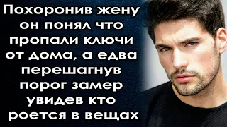 Простившись с женой он понял что пропали ключи, а едва перешагнув порог замер