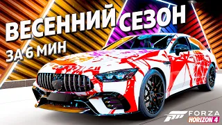 ВЕСЕННИЙ СЕЗОН ЗА 6 МИНУТ ►27 апреля 2023 ► Forza Horizon 4