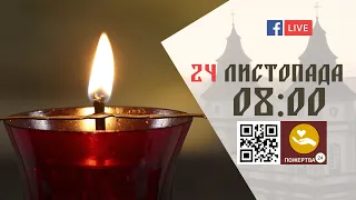 08:00 | БОЖЕСТВЕННА ЛІТУРГІЯ 25.11.2022 Івано-Франківськ УГКЦ