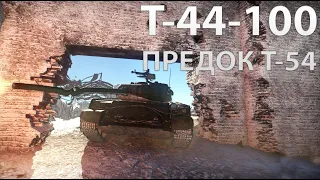 Обзор Т-44-100 "Предок Т-54" - в War Thunder!