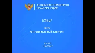 Вебинар | Автоматизированный мониторинг | 07.04.2022 12:00