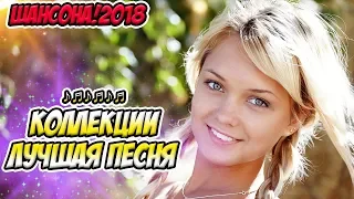 Красивые песни в машину Шансон сборник в дорогу 2018 - Танцевальный Лучший Зажигательный