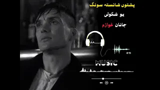 yawo shkoli janan ghwarm||❤️‍🩹🥀 pashto song 😐🥀||خان شوقی سونگ||پشتوں شائستہ سونگ ❤️