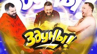 Здуны - КВНщик vs Ведущий / Команда КВН Без консервантов / Правда или ложь