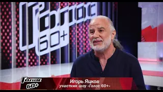 Игорь Яцков. Голос 60+. Ответы на вопросы. Как это было.