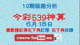 【今彩539神算】 6月18日 今彩539版路 2支 10期版路精美分析 熱門牌