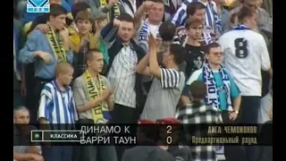 Динамо (Киев) 2-0 Барри Таун. Лига чемпионов 1997/1998. Квалификация