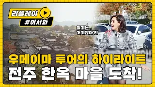 [어서와리플레이] 우메이마 투어의 하이라이트 '전주 한옥마을' l #어서와한국은처음이지 l EP.64