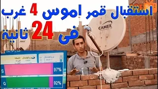 استقبال قمر اموس فى  24  ثانيه طبق 70 سم    AGF SAT TV Amos @ 4° W