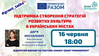 Підтримка створення Стратегій розвитку культури в українських містах