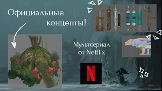 Проект от Netflix будет жить? | Оф.Концепты | Драконья Сага | Wings of Fire | G R E A T N E S S ツ