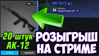 ПЯТНИЦА РАЗВРАТНИЦА В WARFACE / РОЗЫГРЫШ АК-12 НА 20 ДНЕЙ НА СТРИМЕ / РЕЙТИНГОВЫЕ МАТЧИ WARFACE