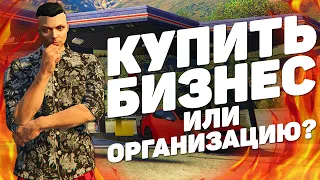 ЧТО КУПИТЬ В ПЕРВУЮ ОЧЕРЕДЬ? БИЗНЕС ИЛИ ОРГАНИЗАЦИЯ НА GTA 5 RP