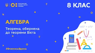 8 клас. Алгебра. Теорема, обернена до теореми Вієта (Тиж.4:СР)