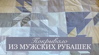 Из рубашек зятя шьём покрывало. Лоскутный блок Звезда охотника. #man's shirt cover