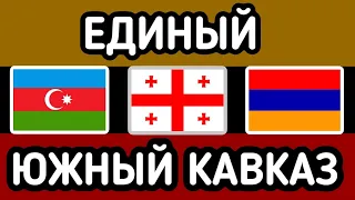 Единый Южный Кавказ / Что, если Грузия, Армения и Азербайджан объединятся?