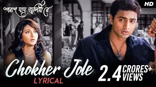 Chokher Jole (চোখের জলে) | Lyrical | Poran Jai Jolia Re | Dev, Subhashree | Zubeen | Jeet Gannguli