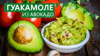 Рецепт мексиканского гуакамоле из авокадо
