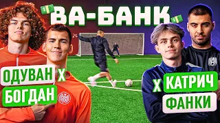 ВА-БАНК 2х2: ОДУВАН х БОГДАН vs. КАТРИЧ х ФАНКИ / парная битва 2drots и Амкала