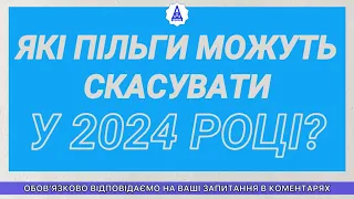 ЯКІ ПІЛЬГИ МОЖУТЬ СКАСУВАТИ У 2024 РОЦІ?