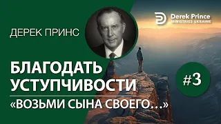 3. "Возьми сына своего..."- Дерек Принс " Благодать уступчивости"