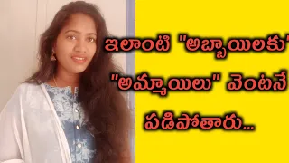 అమ్మాయిలు మీ ప్రేమని ఒప్పుకోవాలంటే||must watch boys...sunitha talks