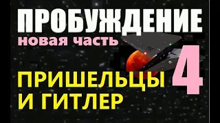 ПРОБУЖДЕНИЕ (4) НЕМЦЫ В КОСМОСЕ 2018 фильм про ИНОПЛАНЕТЯН пришельцы секрет НЛО Антарктида Луна Марс