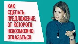 Как сделать предложение, от которого невозможно отказаться