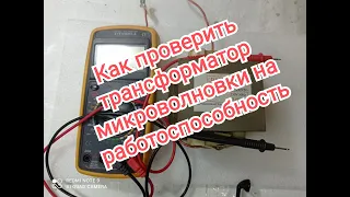 Как проверить трансформатор микроволновки на работоспособность