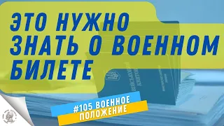 Ответы на вопросы о военном билете