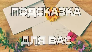 🚨ПОДСКАЗКА ДЛЯ ВАС📩