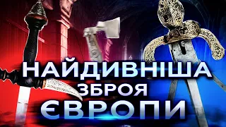 ДИВНА, НЕЗВИЧНА ТА МАЛОВІДОМА ЗБРОЯ ЄВРОПИ | Середньовіччя та Ренессанс