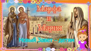 Марфа и Мария. Новый Завет – детям