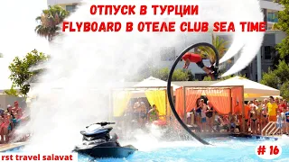 Отпуск в Турции | FlyBoard в отеле Club Sea Time | Октябрь 2021 | Часть 16-я.